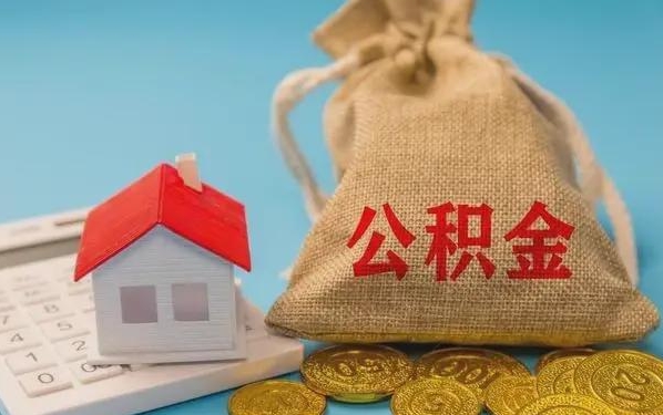 龙口公积金提取代办